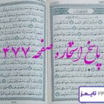 پاسخ کامل استخاره با قرآن کریم صفحه 477