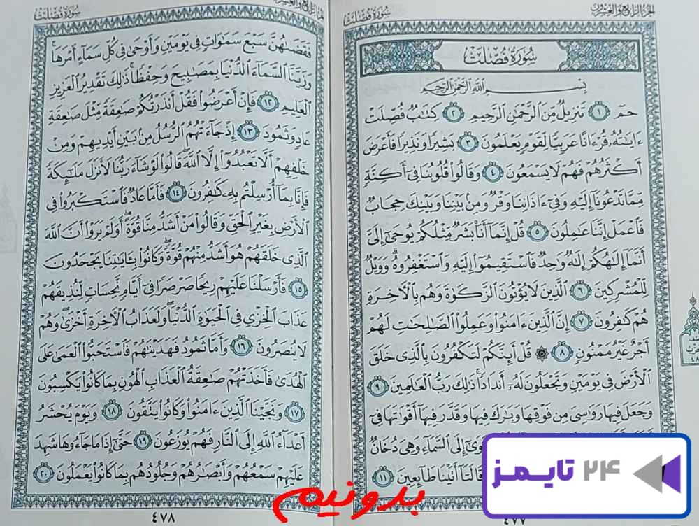 جواب دقیق استخاره با قرآن مجید صفحه 477