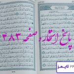 پاسخ دقیق استخاره با قرآن مجید صفحه 483