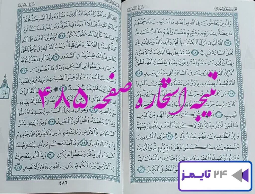 نتیجه کامل استخاره با قرآن کریم صفحه 485، سوره شوری آیه 16 با دقیق ترین توضیحات!