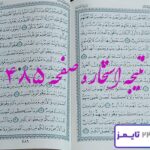 نتیجه کامل استخاره با قرآن کریم