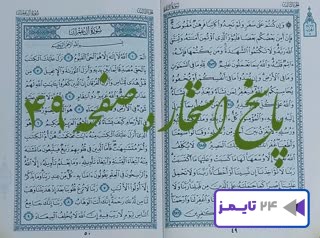 جواب استخاره صفحه 49 چهل و نهم قرآن کریم با توضیحات کامل!