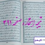 نتیجه دقیق استخاره با قرآن مجید صفحه 491