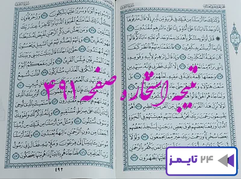 نتیجه دقیق استخاره با قرآن مجید صفحه 491، سوره زخرف آیه 23 با کاملترین توضیحات!