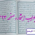جواب کامل استخاره با قرآن کریم