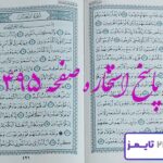 پاسخ دقیق استخاره با قرآن مجید صفحه 495