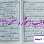 جواب دقیق استخاره با قرآن مجید