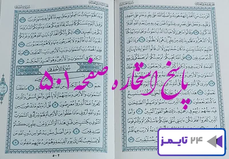 پاسخ کامل استخاره با قرآن کریم صفحه 501، سوره جاثیه آیه 23 با توضیحات دقیق!