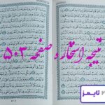 نتیجه دقیق استخاره با قرآن مجید