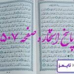 پاسخ دقیق استخاره با قرآن مجید صفحه 507