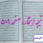 نتیجه کامل استخاره با قرآن کریم