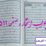 جواب دقیق استخاره با قرآن مجید صفحه 511
