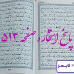 پاسخ کامل استخاره با قرآن کریم صفحه 513