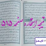 نتیجه دقیق استخاره با قرآن مجید