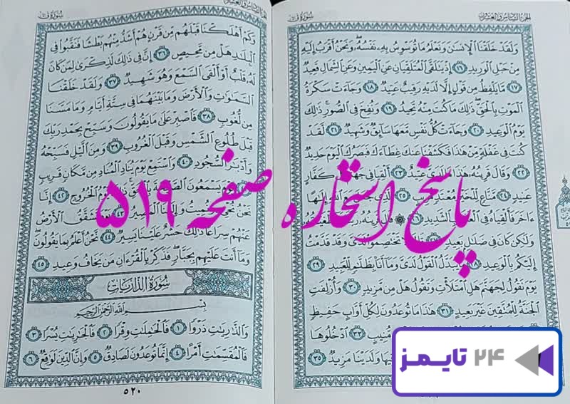 پاسخ دقیق استخاره با قرآن مجید صفحه 519، سوره ق آیه 16 با توضیحات کامل!