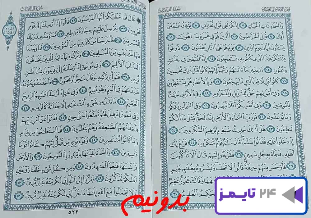 جواب کامل استخاره با قرآن کریم صفحه 521