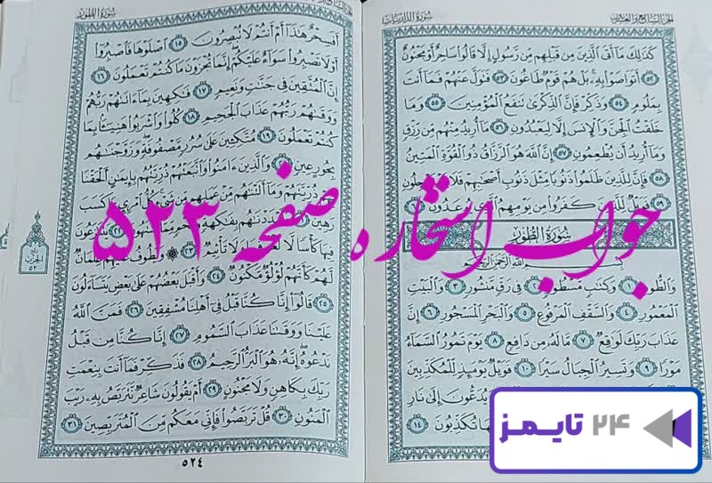 جواب دقیق استخاره با قرآن مجید صفحه 523، سوره ذاریات آیه 52 با توضیحات کامل!