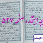 نتیجه دقیق استخاره با قرآن مجید