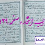 جواب کامل استخاره با قرآن کریم