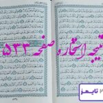 نتیجه کامل استخاره با قرآن کریم