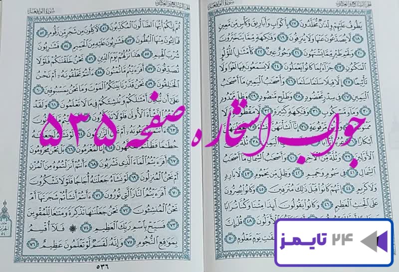 جواب دقیق استخاره با قرآن مجید صفحه 535، سوره واقعه آیه 17 با کاملترین توضیحات!
