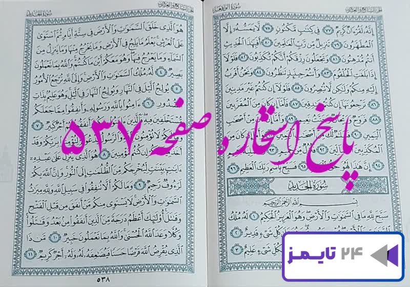 پاسخ کامل استخاره با قرآن کریم صفحه 537، سوره واقعه آیه 77 با دقیق ترین توضیحات!