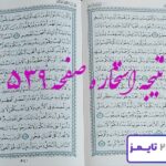 نتیجه دقیق استخاره با قرآن مجید