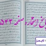 پاسخ دقیق استخاره با قرآن مجید صفحه 543