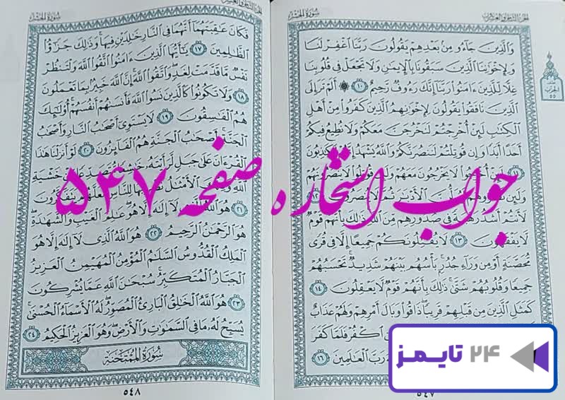 جواب دقیق استخاره با قرآن مجید صفحه 547، سوره حشر آیه 10 با توضیحات کامل!