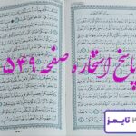 پاسخ کامل استخاره با قرآن کریم صفحه 549