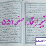 نتیجه دقیق استخاره با قرآن مجید صفحه 551، سوره ممتحنه آیه 12 با توضیحات کامل! نتیجه دقیق استخاره با قرآن مجید