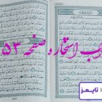جواب کامل استخاره با قرآن کریم صفحه 553، سوره جمعه آیه 1 با توضیحات دقیق! جواب کامل استخاره با قرآن کریم