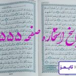 پاسخ دقیق استخاره با قرآن مجید صفحه 555، سوره منافقون آیه 5 با کاملترین توضیحات! پاسخ دقیق استخاره با قرآن مجید صفحه 555