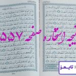 نتیجه کامل استخاره با قرآن کریم صفحه 557، سوره تغابن آیه 10 با توضیحات دقیق! نتیجه کامل استخاره با قرآن کریم