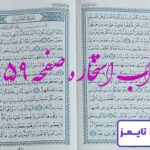 جواب دقیق استخاره با قرآن مجید صفحه 559، سوره طلاق آیه 6 با کاملترین توضیحات! جواب دقیق استخاره با قرآن مجید صفحه 559