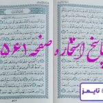 پاسخ کامل استخاره با قرآن کریم صفحه 561، سوره تحریم آیه 8 با دقیق ترین توضیحات! پاسخ کامل استخاره با قرآن کریم صفحه 561