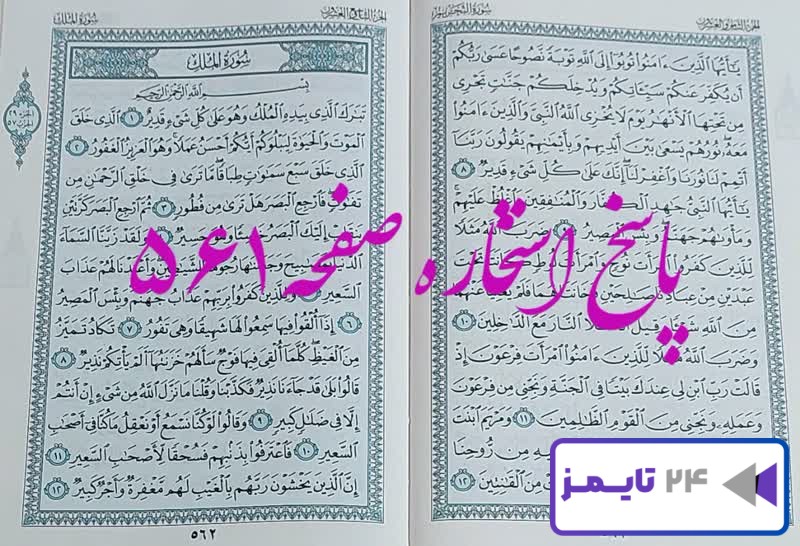 پاسخ کامل استخاره با قرآن کریم صفحه 561، سوره تحریم آیه 8 با دقیق ترین توضیحات!