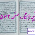 نتیجه دقیق استخاره با قرآن مجید صفحه 563، سوره ملک آیه 13 با توضیحات کامل! نتیجه دقیق استخاره با قرآن مجید