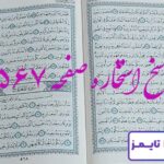 پاسخ دقیق استخاره با قرآن مجید صفحه 567، سوره حاقه آیه 9 با کاملترین توضیحات! پاسخ دقیق استخاره با قرآن مجید صفحه 567