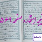 نتیجه کامل استخاره با قرآن کریم صفحه 569، سوره معارج آیه 11 با دقیق ترین توضیحات! نتیجه کامل استخاره با قرآن کریم