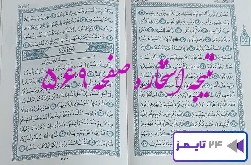 نتیجه کامل استخاره با قرآن کریم صفحه 569، سوره معارج آیه 11 با دقیق ترین توضیحات!