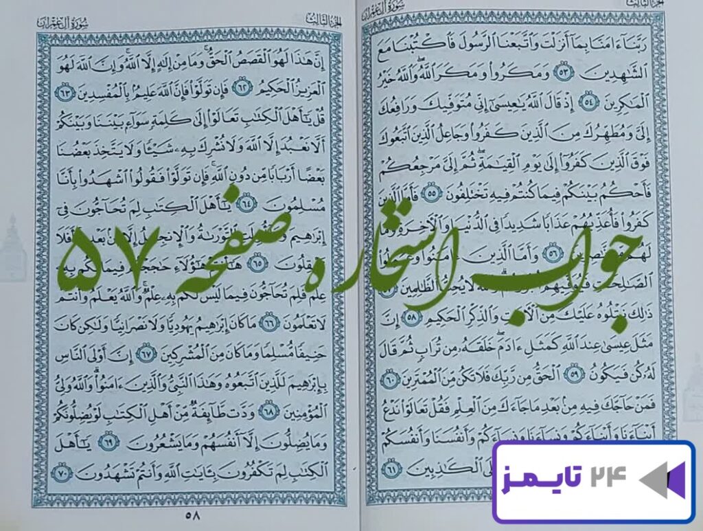 جواب استخاره صفحه 57 پنجاه و هفتم قرآن کریم با ترجمه و تبیین کامل!