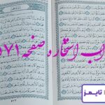 جواب دقیق استخاره با قرآن مجید صفحه 571، سوره نوح آیه 11 با کاملترین توضیحات! جواب دقیق استخاره با قرآن مجید صفحه 571