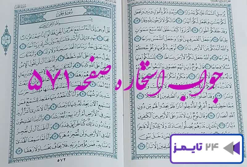 جواب دقیق استخاره با قرآن مجید صفحه 571، سوره نوح آیه 11 با کاملترین توضیحات!