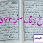 پاسخ کامل استخاره با قرآن کریم صفحه 573، سوره جن آیه 14 با توضیحات دقیق! پاسخ کامل استخاره با قرآن کریم