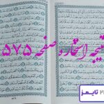 نتیجه دقیق استخاره با قرآن مجید صفحه 575، سوره مزمل آیه 20 با کاملترین توضیحات! نتیجه دقیق استخاره با قرآن مجید صفحه 575