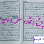 پاسخ دقیق استخاره با قرآن مجید صفحه 579، سوره انسان آیه 6 با کاملترین توضیحات! پاسخ دقیق استخاره با قرآن مجید صفحه 579