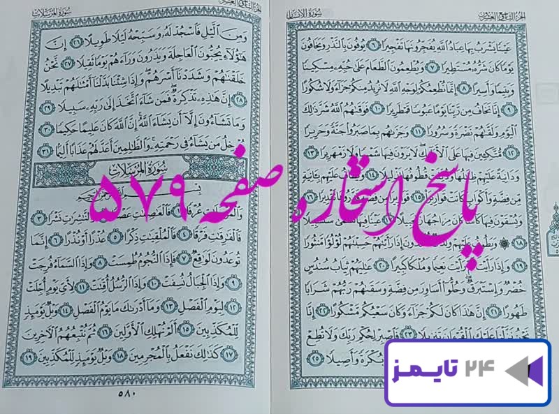 پاسخ دقیق استخاره با قرآن مجید صفحه 579، سوره انسان آیه 6 با کاملترین توضیحات!
