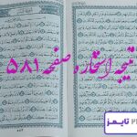 نتیجه کامل استخاره با قرآن کریم صفحه 581، سوره مرسلات آیه 20 با توضیحات دقیق! نتیجه کامل استخاره با قرآن کریم