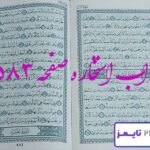 جواب دقیق استخاره با قرآن مجید صفحه 583، سوره نبا آیه 31 با توضیحات کامل! جواب دقیق استخاره با قرآن مجید صفحه 583